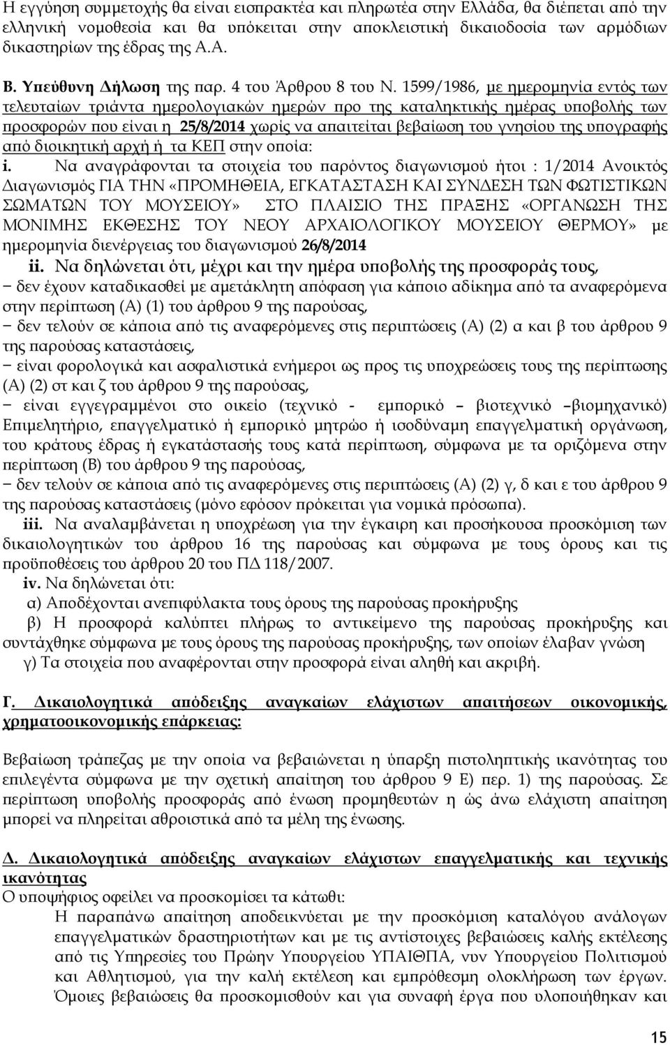 1599/1986, με ημερομηνία εντός των τελευταίων τριάντα ημερολογιακών ημερών προ της καταληκτικής ημέρας υποβολής των προσφορών που είναι η 25/8/2014 χωρίς να απαιτείται βεβαίωση του γνησίου της