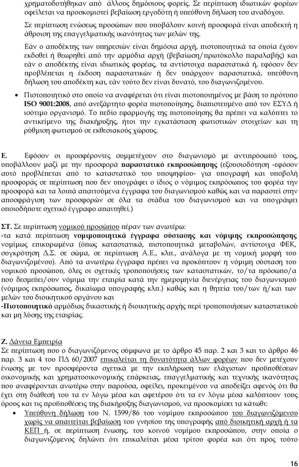 Εάν ο αποδέκτης των υπηρεσιών είναι δημόσια αρχή, πιστοποιητικά τα οποία έχουν εκδοθεί ή θεωρηθεί από την αρμόδια αρχή (βεβαίωση/πρωτόκολλο παραλαβής) και εάν ο αποδέκτης είναι ιδιωτικός φορέας, τα