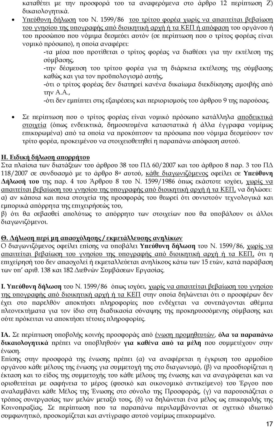 φορέας είναι νομικό πρόσωπο), η οποία αναφέρει: -τα μέσα που προτίθεται ο τρίτος φορέας να διαθέσει για την εκτέλεση της σύμβασης, -την δέσμευση του τρίτου φορέα για τη διάρκεια εκτέλεσης της
