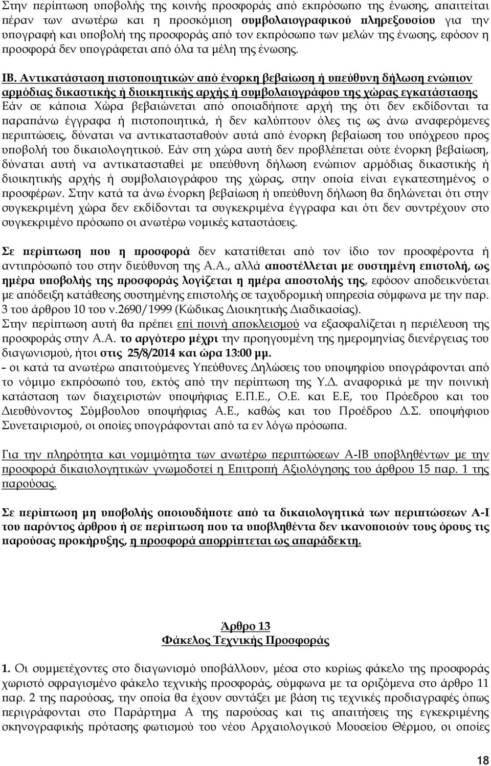 Αντικατάσταση πιστοποιητικών από ένορκη βεβαίωση ή υπεύθυνη δήλωση ενώπιον αρμόδιας δικαστικής ή διοικητικής αρχής ή συμβολαιογράφου της χώρας εγκατάστασης Εάν σε κάποια Χώρα βεβαιώνεται από
