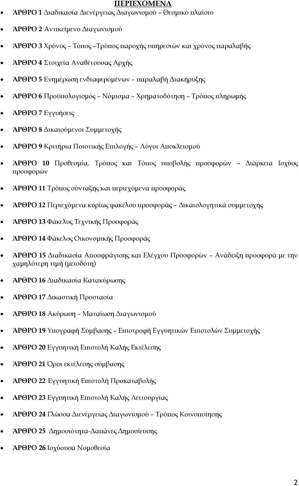 Επιλογής Λόγοι Αποκλεισμού ΆΡΘΡΟ 10 Προθεσμία, Τρόπος και Τόπος υποβολής προσφορών Διάρκεια Ισχύος προσφορών ΆΡΘΡΟ 11 Τρόπος σύνταξης και περιεχόμενα προσφοράς ΆΡΘΡΟ 12 Περιεχόμενα κυρίως φακέλου