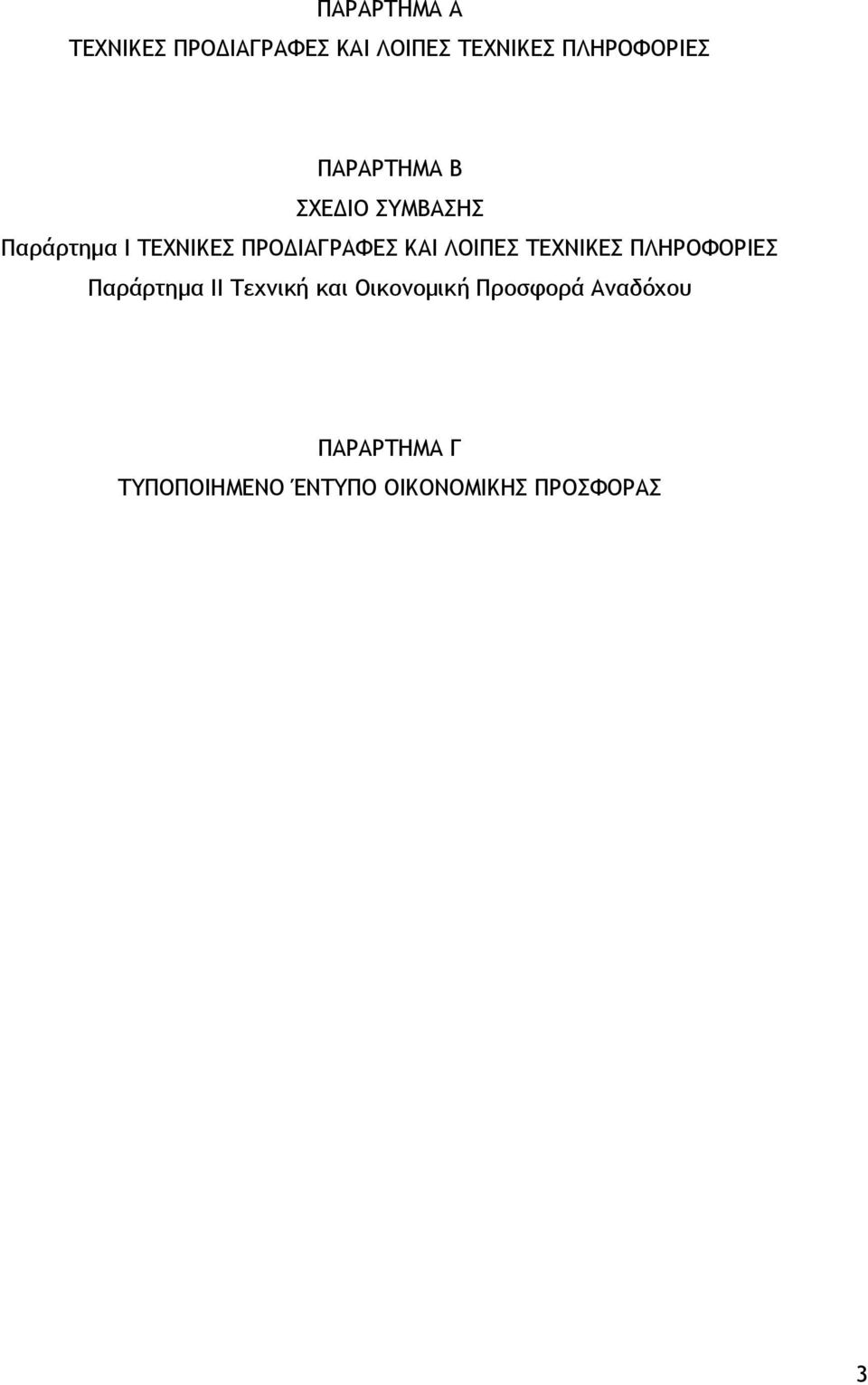 ΛΟΙΠΕΣ ΤΕΧΝΙΚΕΣ ΠΛΗΡΟΦΟΡΙΕΣ Παράρτημα II Τεχνική και Οικονομική