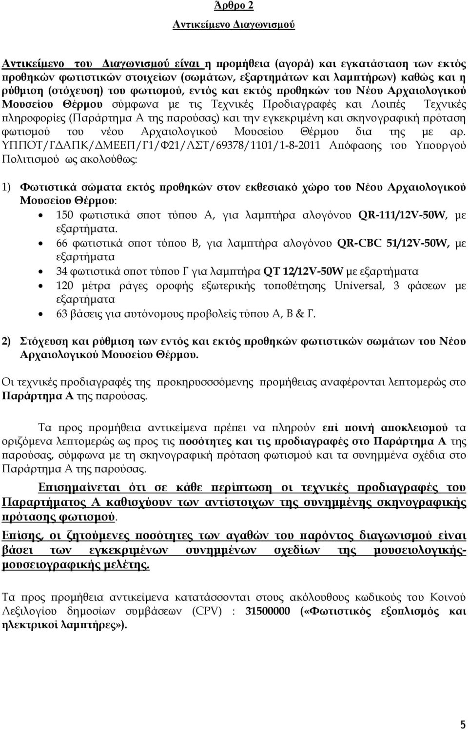 εγκεκριμένη και σκηνογραφική πρόταση φωτισμού του νέου Αρχαιολογικού Μουσείου Θέρμου δια της με αρ.