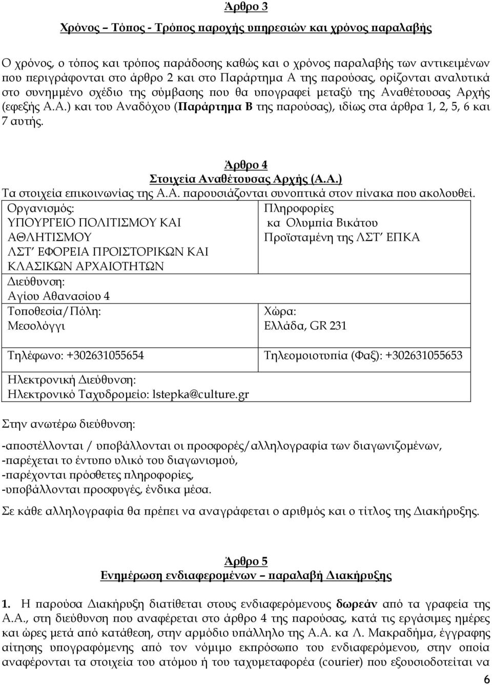 Άρθρο 4 Στοιχεία Αναθέτουσας Αρχής (Α.Α.) Τα στοιχεία επικοινωνίας της Α.Α. παρουσιάζονται συνοπτικά στον πίνακα που ακολουθεί.