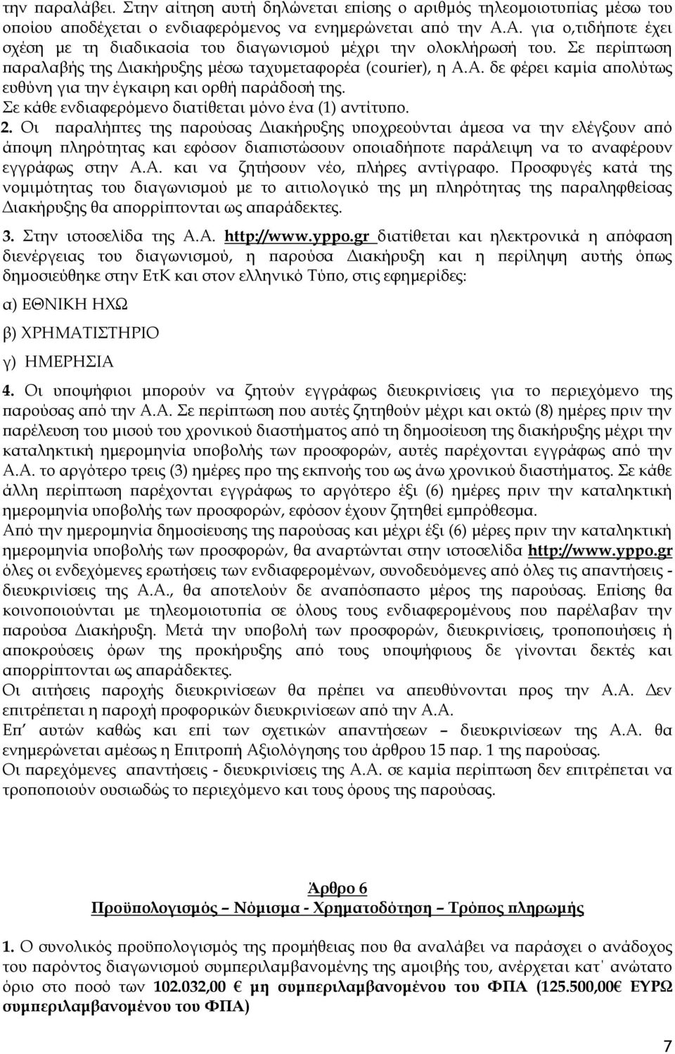 Σε κάθε ενδιαφερόμενο διατίθεται μόνο ένα (1) αντίτυπο. 2.