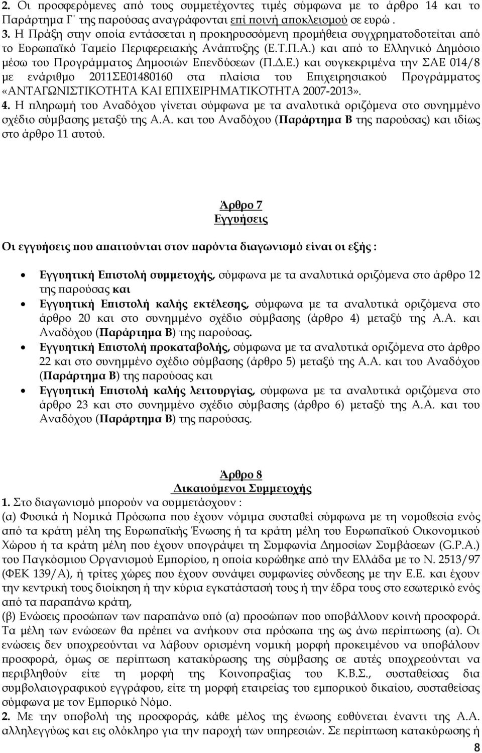 Δ.Ε.) και συγκεκριμένα την ΣΑΕ 014/8 με ενάριθμο 2011ΣΕ01480160 στα πλαίσια του Επιχειρησιακού Προγράμματος «ΑΝΤΑΓΩΝΙΣΤΙΚΟΤΗΤΑ ΚΑΙ ΕΠΙΧΕΙΡΗΜΑΤΙΚΟΤΗΤΑ 2007-2013». 4.
