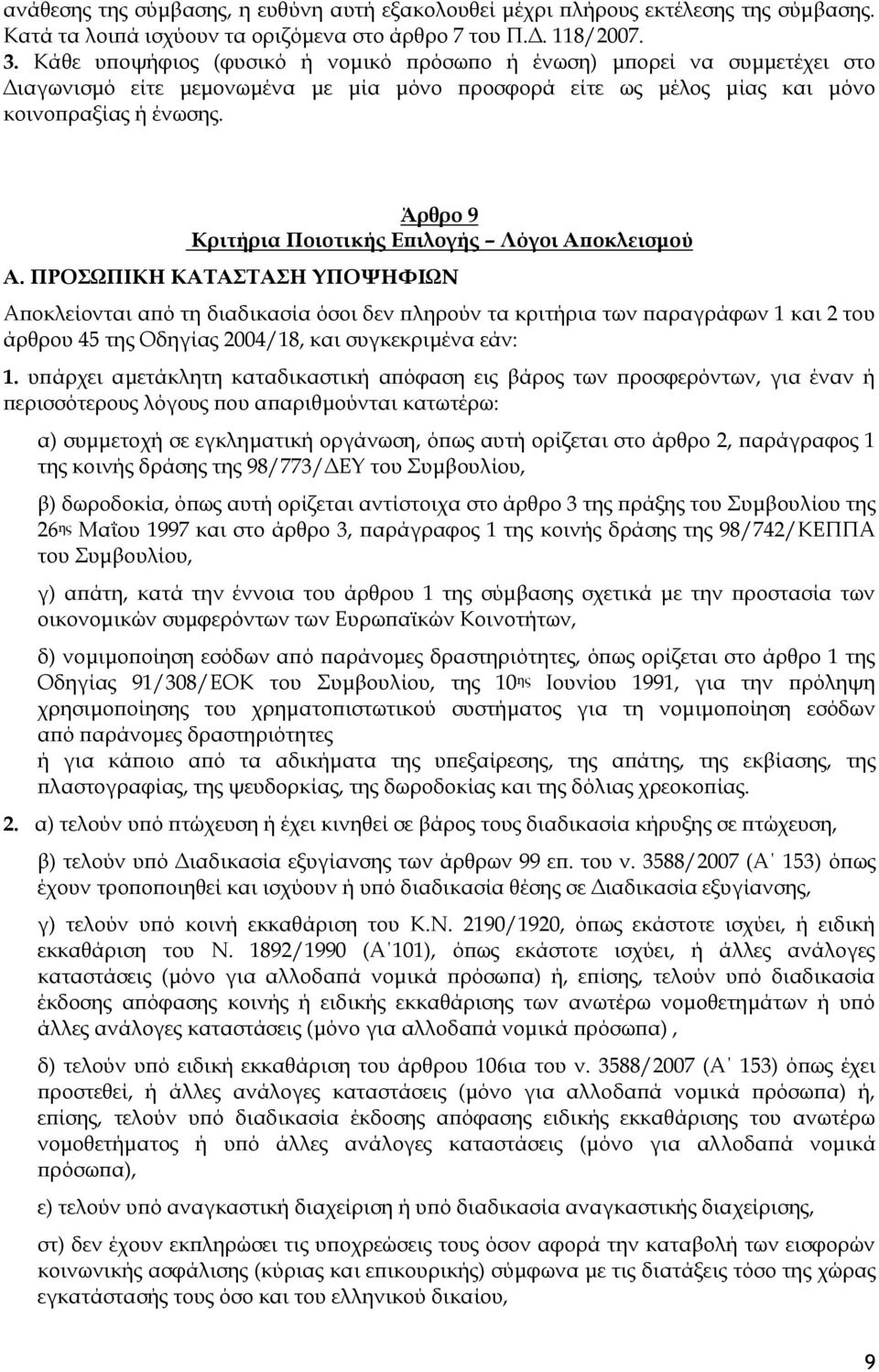 Άρθρο 9 Κριτήρια Ποιοτικής Επιλογής Λόγοι Αποκλεισμού Α.
