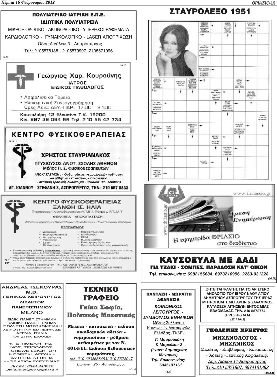 10 ΣΤΑΥΡΟΛΕΞΟ 1951 ÈÑÉÁÓÉÏ-15 26.10 21.11.11 ΑΠΟΚΑΤΑΣΤΑΣΗ : - Ορθοπεδικών, νευρολογικών παθήσεων και αθλητικών κακώσεων, - Βελονισµός, - Ανάλυση τροφικής δυσανεξίας (µέθοδος Bio -solution) 24.11. 2011 ΚΑΥΣΟΞΥΛΑ ΜΕ Α Ι ΓΙΑ ΤΖΑΚΙ - ΣΟΜΠΕΣ.