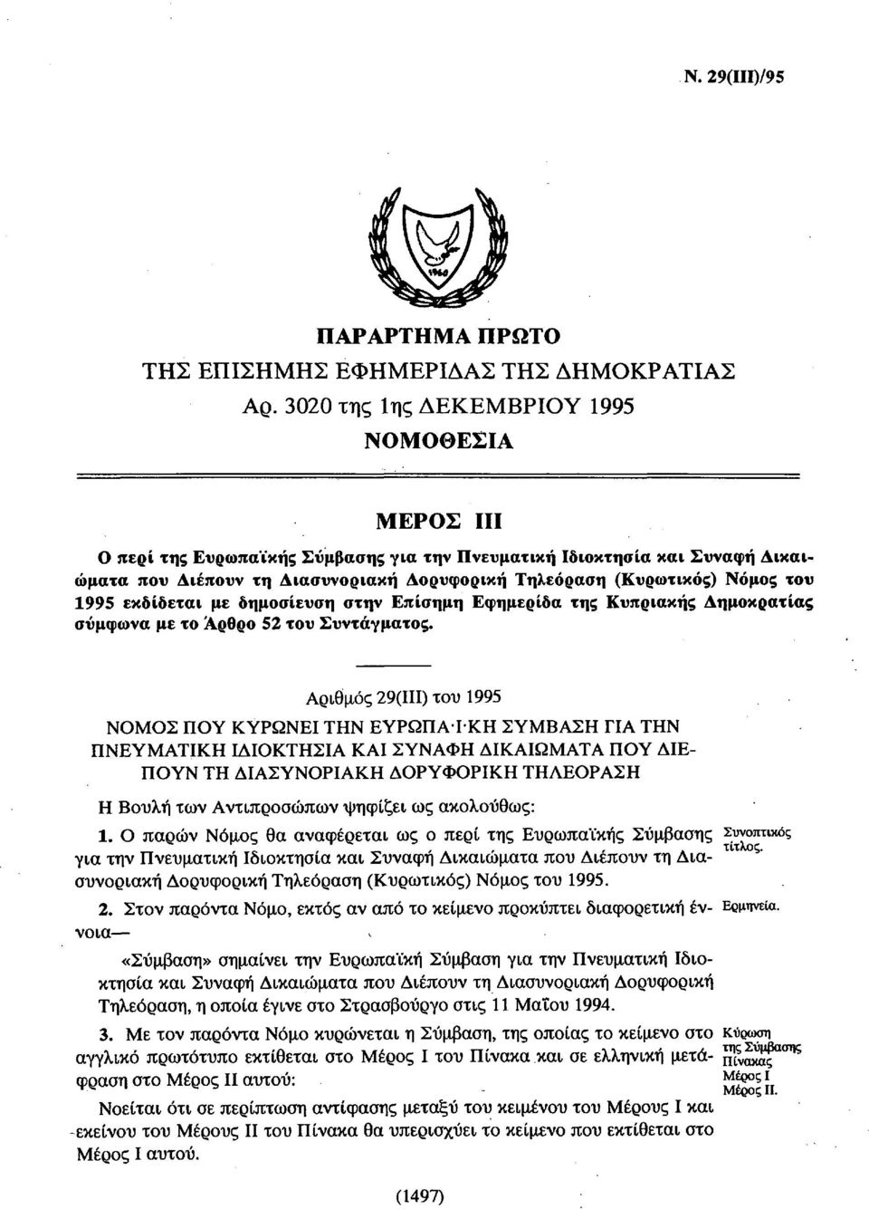 του 1995 εκδίδεται με δημοσίευση στην Επίσημη Εφημερίδα της Κυπριακής Δημοκρατίας σύμφωνα με το Άρθρο 52 του Συντάγματος.