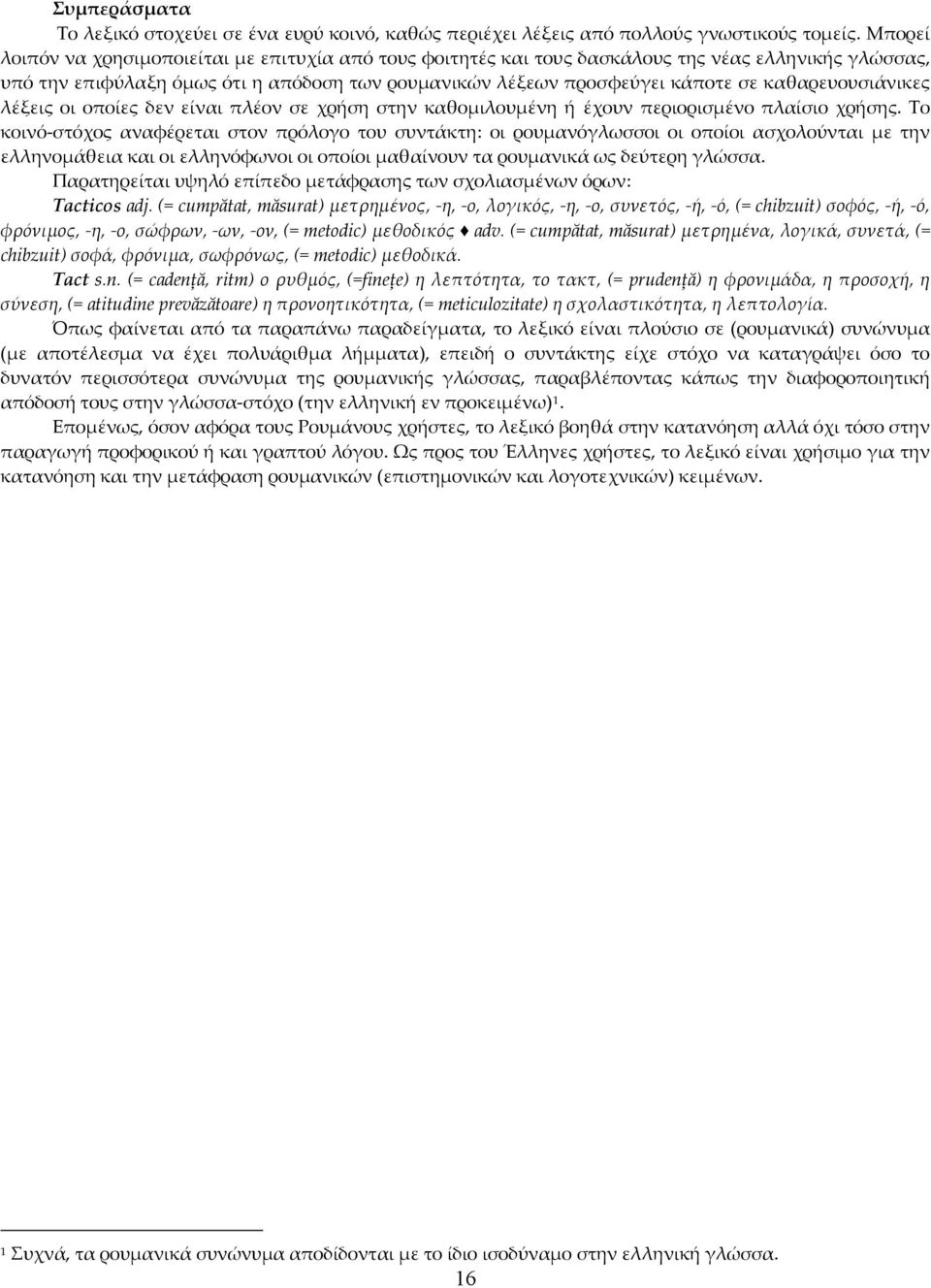 καθαρευουσιάνικες λέξεις οι οποίες δεν είναι πλέον σε χρήση στην καθομιλουμένη ή έχουν περιορισμένο πλαίσιο χρήσης.