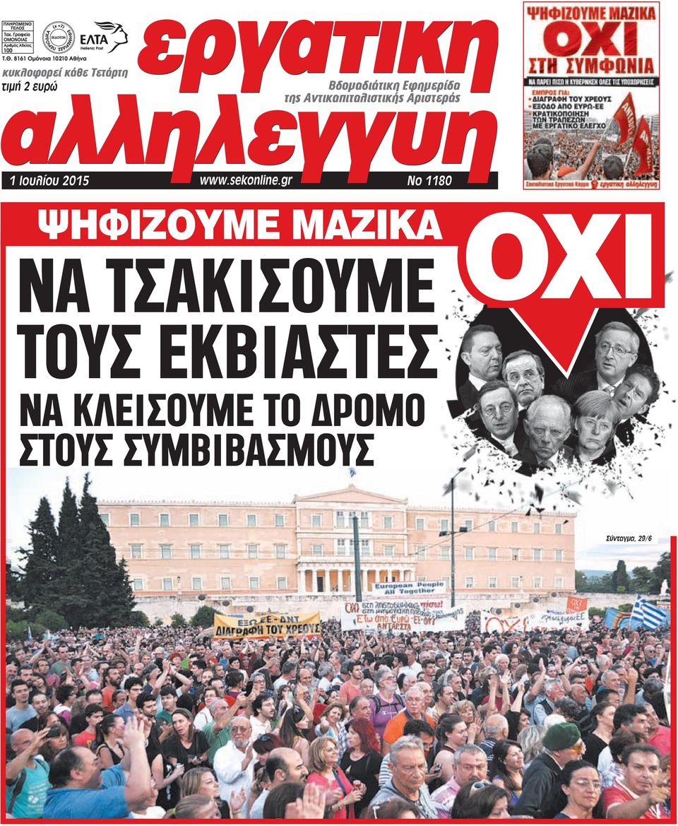 gr 1 Iουλίου 2015 Νο 1180 ΨΗΦΙΖΟΥΜΕ ΜΑΖΙΚΑ ΝΑ ΤΣΑΚΙΣΟΥΜΕ