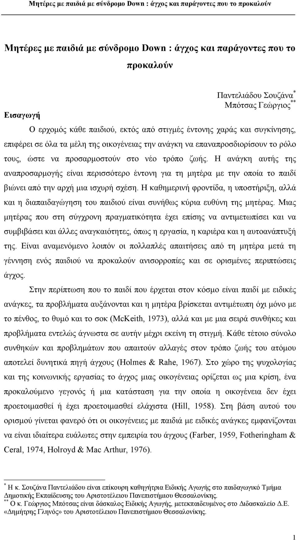 Η ανάγκη αυτής της αναπροσαρμογής είναι περισσότερο έντονη για τη μητέρα με την οποία το παιδί βιώνει από την αρχή μια ισχυρή σχέση.