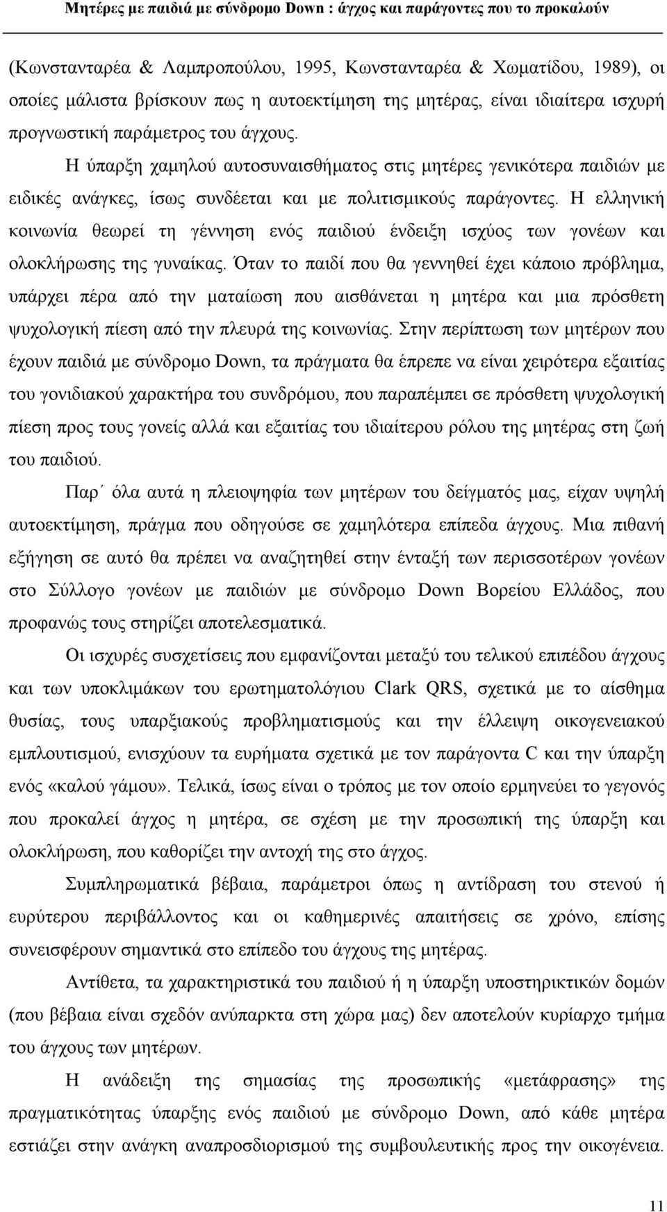 Η ελληνική κοινωνία θεωρεί τη γέννηση ενός παιδιού ένδειξη ισχύος των γονέων και ολοκλήρωσης της γυναίκας.