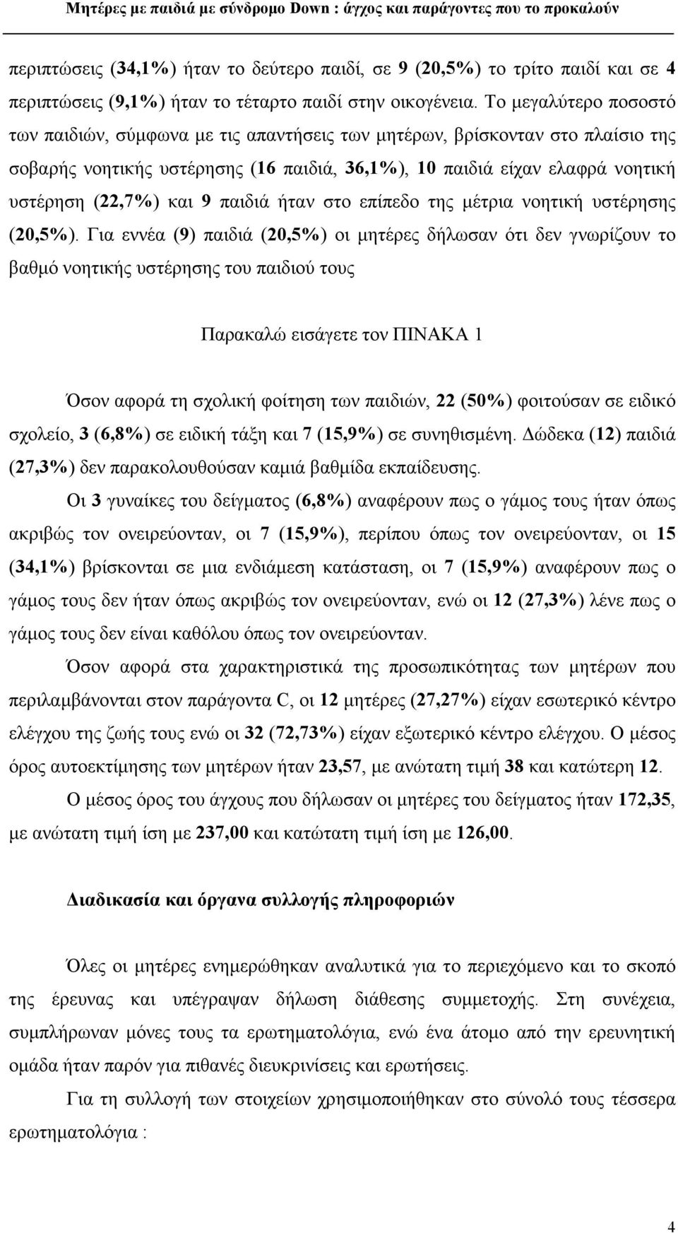 9 παιδιά ήταν στο επίπεδο της μέτρια νοητική υστέρησης (20,5%).