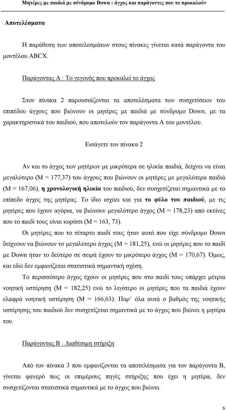 χαρακτηριστικά του παιδιού, που αποτελούν τον παράγοντα Α του μοντέλου.