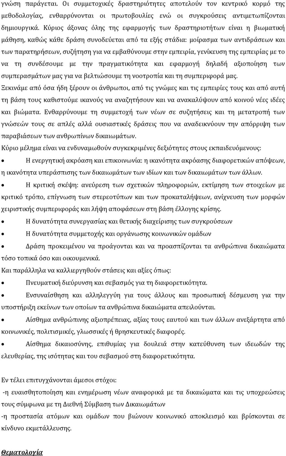 εμβαθύνουμε στην εμπειρία, γενίκευση της εμπειρίας με το να τη συνδέσουμε με την πραγματικότητα και εφαρμογή δηλαδή αξιοποίηση των συμπερασμάτων μας για να βελτιώσουμε τη νοοτροπία και τη συμπεριφορά