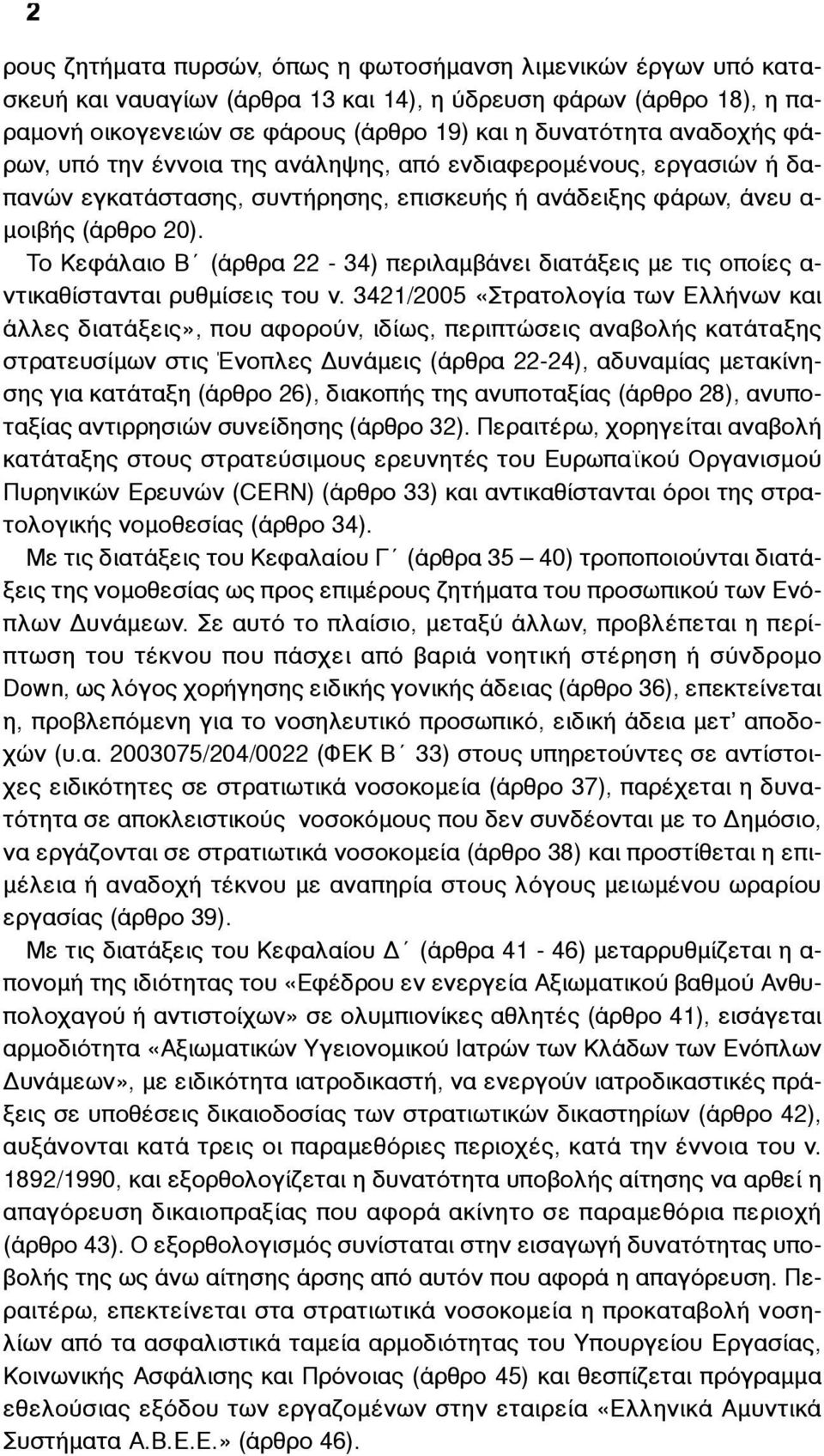 Το Κεφάλαιο Β (άρθρα 22-34) περιλαµβάνει διατάξεις µε τις οποίες α- ντικαθίστανται ρυθµίσεις του ν.