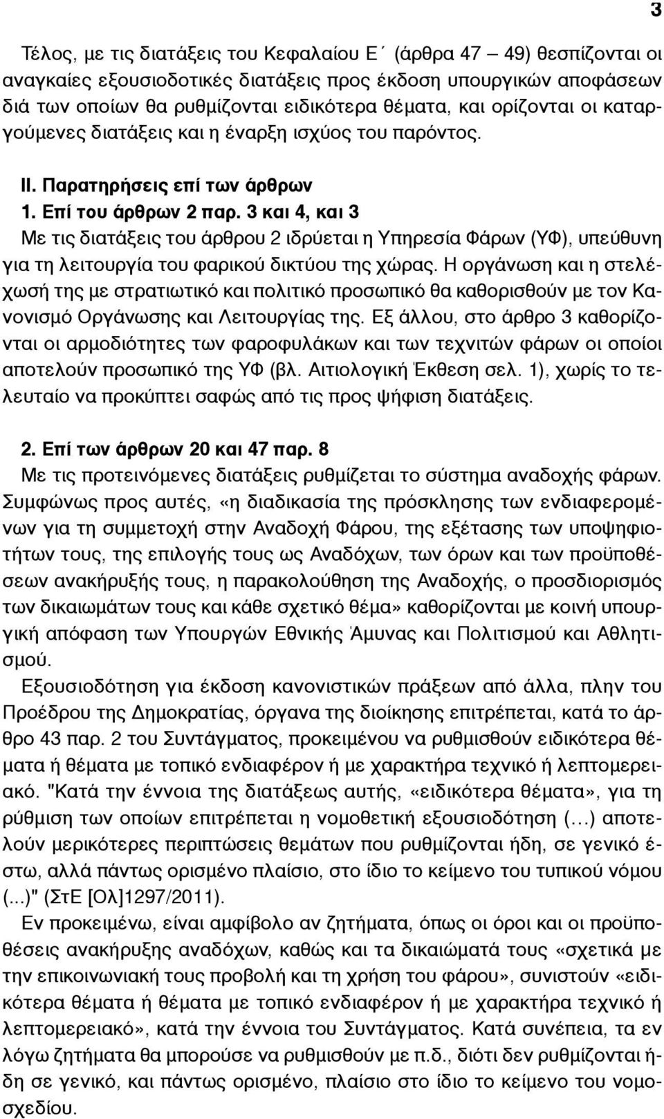 3 και 4, και 3 Με τις διατάξεις του άρθρου 2 ιδρύεται η Υπηρεσία Φάρων (ΥΦ), υπεύθυνη για τη λειτουργία του φαρικού δικτύου της χώρας.