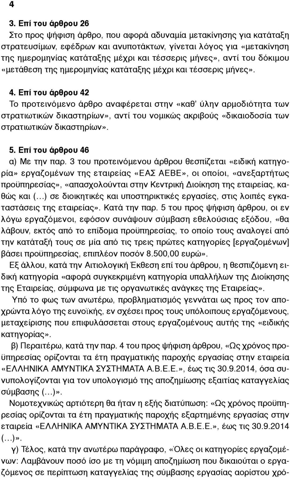 Επί του άρθρου 42 Το προτεινόµενο άρθρο αναφέρεται στην «καθ ύλην αρµοδιότητα των στρατιωτικών δικαστηρίων», αντί του νοµικώς ακριβούς «δικαιοδοσία των στρατιωτικών δικαστηρίων». 5.