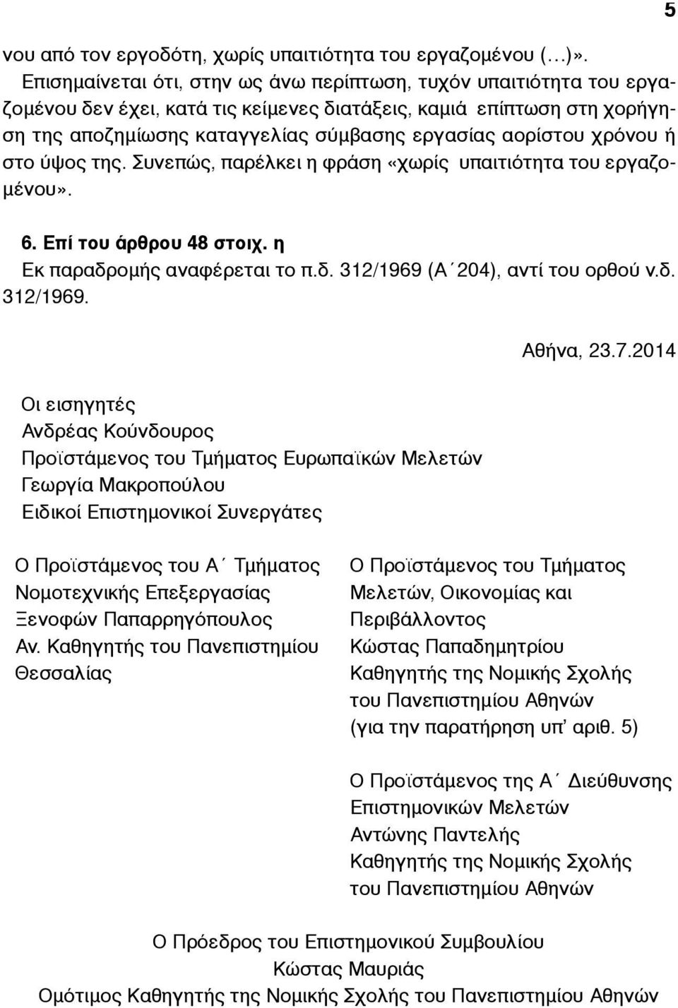 χρόνου ή στο ύψος της. Συνεπώς, παρέλκει η φράση «χωρίς υπαιτιότητα του εργαζο- µένου». 5 6. Επί του άρθρου 48 στοιχ. η Εκ παραδροµής αναφέρεται το π.δ. 312/1969 (Α 204), αντί του ορθού ν.δ. 312/1969. Αθήνα, 23.