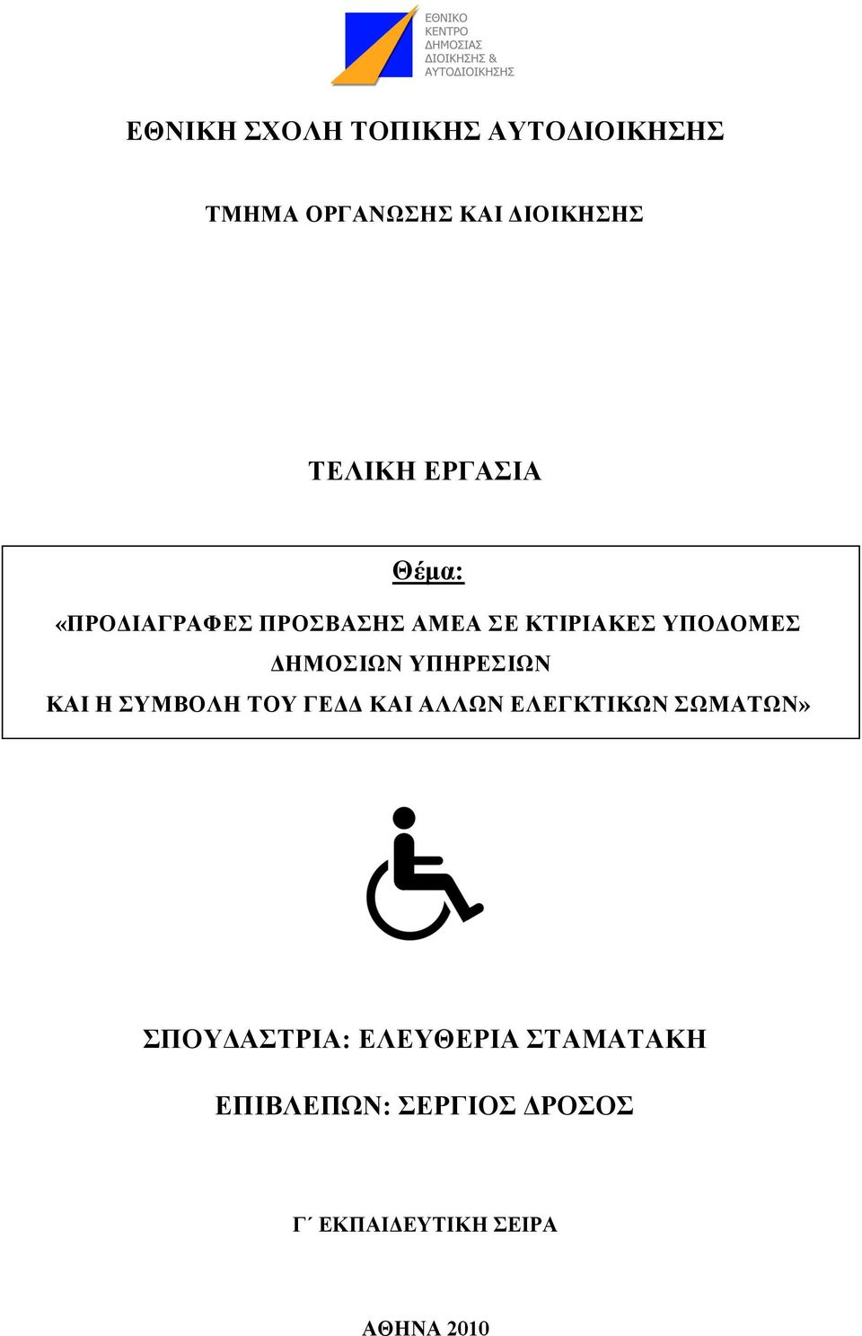 ΔΗΜΟΣΙΩΝ ΥΠΗΡΕΣΙΩΝ ΥΠΗΡΕΣΙΩΝ ΚΑΙ Η ΣΥΜΒΟΛΗ ΤΟΥ ΓΕΔΔ ΚΑΙ ΑΛΛΩΝ ΕΛΕΓΚΤΙΚΩΝ