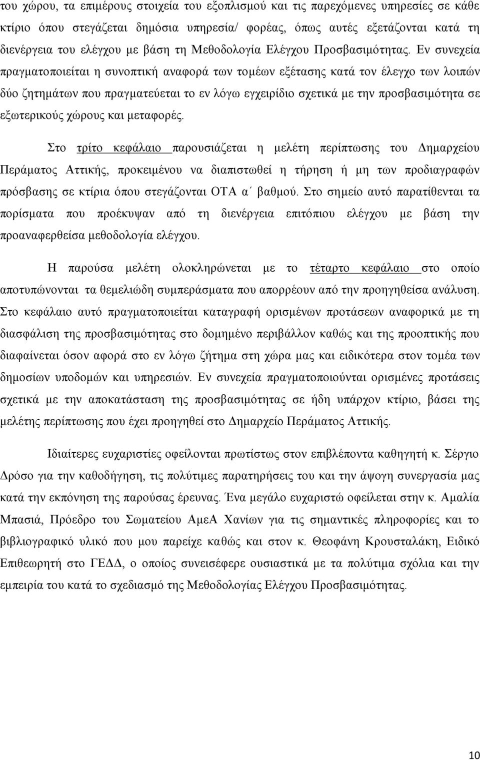 Εν συνεχεία πραγματοποιείται η συνοπτική αναφορά των τομέων εξέτασης κατά τον έλεγχο των λοιπών δύο ζητημάτων που πραγματεύεται το εν λόγω εγχειρίδιο σχετικά με την προσβασιμότητα σε εξωτερικούς