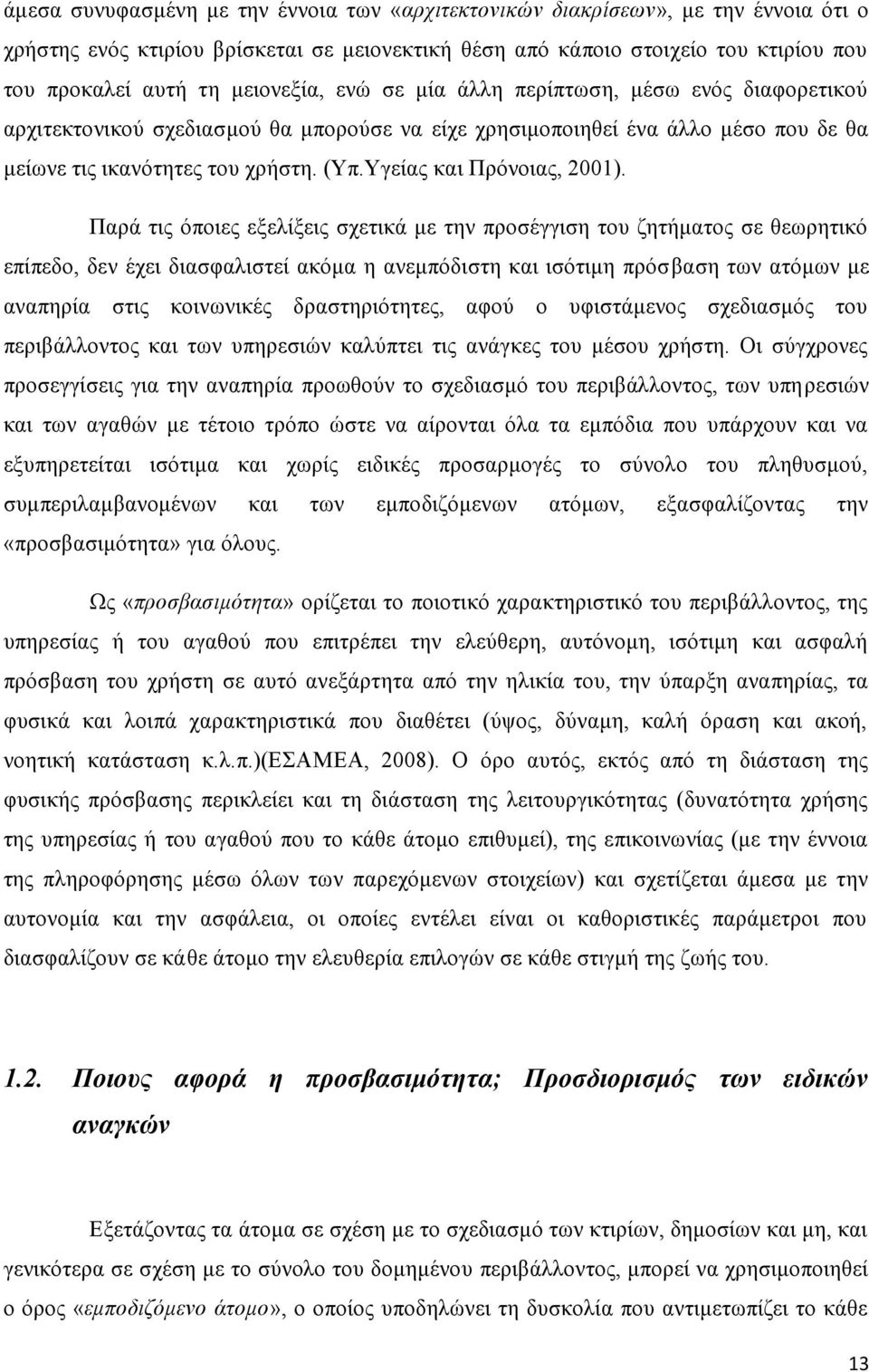 Υγείας και Πρόνοιας, 2001).