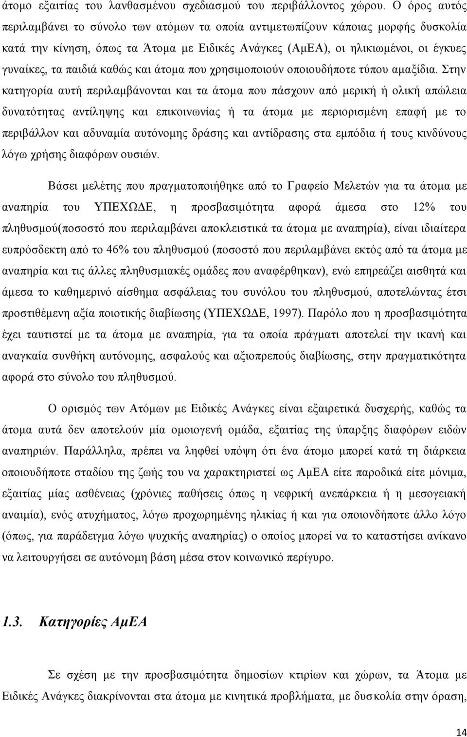 καθώς και άτομα που χρησιμοποιούν οποιουδήποτε τύπου αμαξίδια.