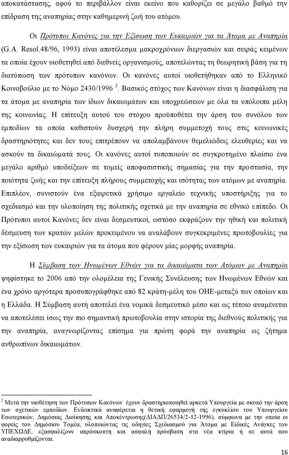 48/96, 1993) είναι αποτέλεσμα μακροχρόνιων διεργασιών και σειράς κειμένων τα οποία έχουν υιοθετηθεί από διεθνείς οργανισμούς, αποτελώντας τη θεωρητική βάση για τη διατύπωση των πρότυπων κανόνων.