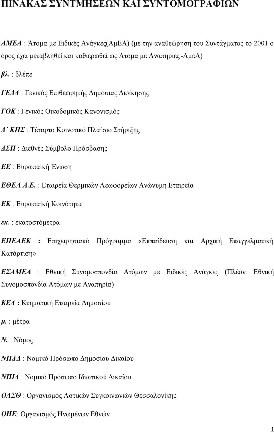 : εκατοστόμετρα ΕΠΕΑΕΚ : Επιχειρησιακό Πρόγραμμα «Εκπαίδευση και Αρχική Επαγγελματική Κατάρτιση» ΕΣΑΜΕΑ : Εθνική Συνομοσπονδία Ατόμων με Ειδικές Ανάγκες (Πλέον: Εθνική Συνομοσπονδία Ατόμων με