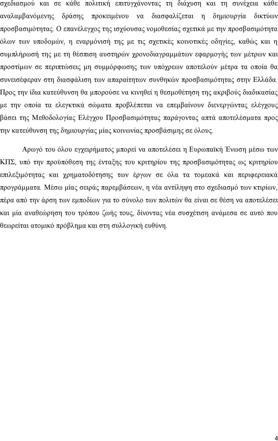 χρονοδιαγραμμάτων εφαρμογής των μέτρων και προστίμων σε περιπτώσεις μη συμμόρφωσης των υπόχρεων αποτελούν μέτρα τα οποία θα συνεισέφεραν στη διασφάλιση των απαραίτητων συνθηκών προσβασιμότητας στην