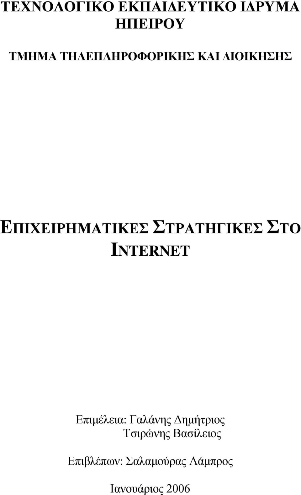 ΣΤΡΑΤΗΓΙΚΕΣ ΣΤΟ INTERNET Επιμέλεια: Γαλάνης