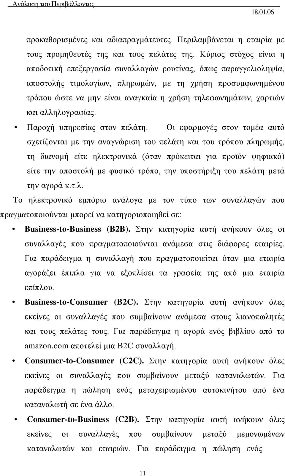 τηλεφωνημάτων, χαρτιών και αλληλογραφίας. Παροχή υπηρεσίας στον πελάτη.