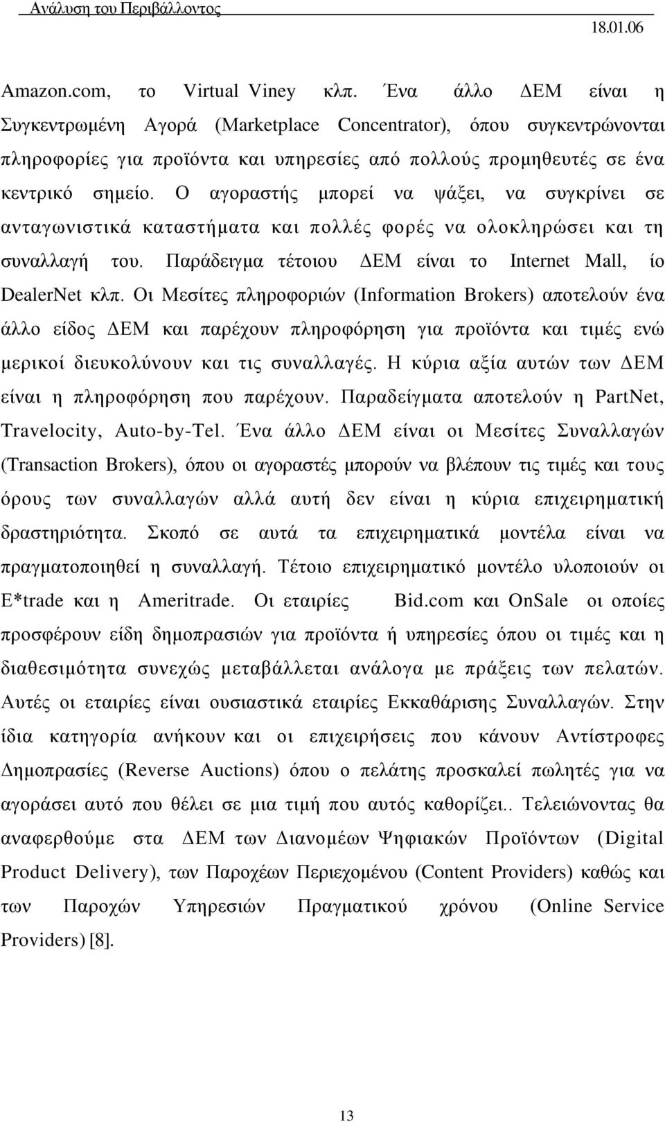 Ο αγοραστής μπορεί να ψάξει, να συγκρίνει σε ανταγωνιστικά καταστήματα και πολλές φορές να ολοκληρώσει και τη συναλλαγή του. Παράδειγμα τέτοιου ΔΕΜ είναι το Internet Mall, ίο DealerNet κλπ.