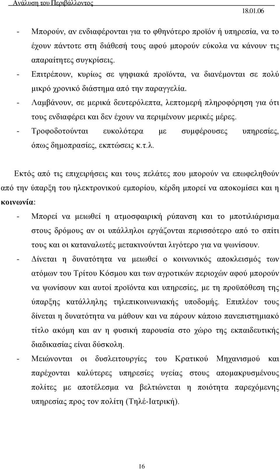 - Λαμβάνουν, σε μερικά δευτερόλεπτα, λεπτομερή πληροφόρηση για ότι τους ενδιαφέρει και δεν έχουν να περιμένουν μερικές μέρες.