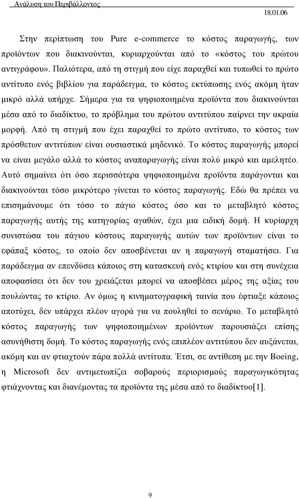 Σήμερα για τα ψηφιοποιημένα προϊόντα που διακινούνται μέσα από το διαδίκτυο, το πρόβλημα του πρώτου αντιτύπου παίρνει την ακραία μορφή.