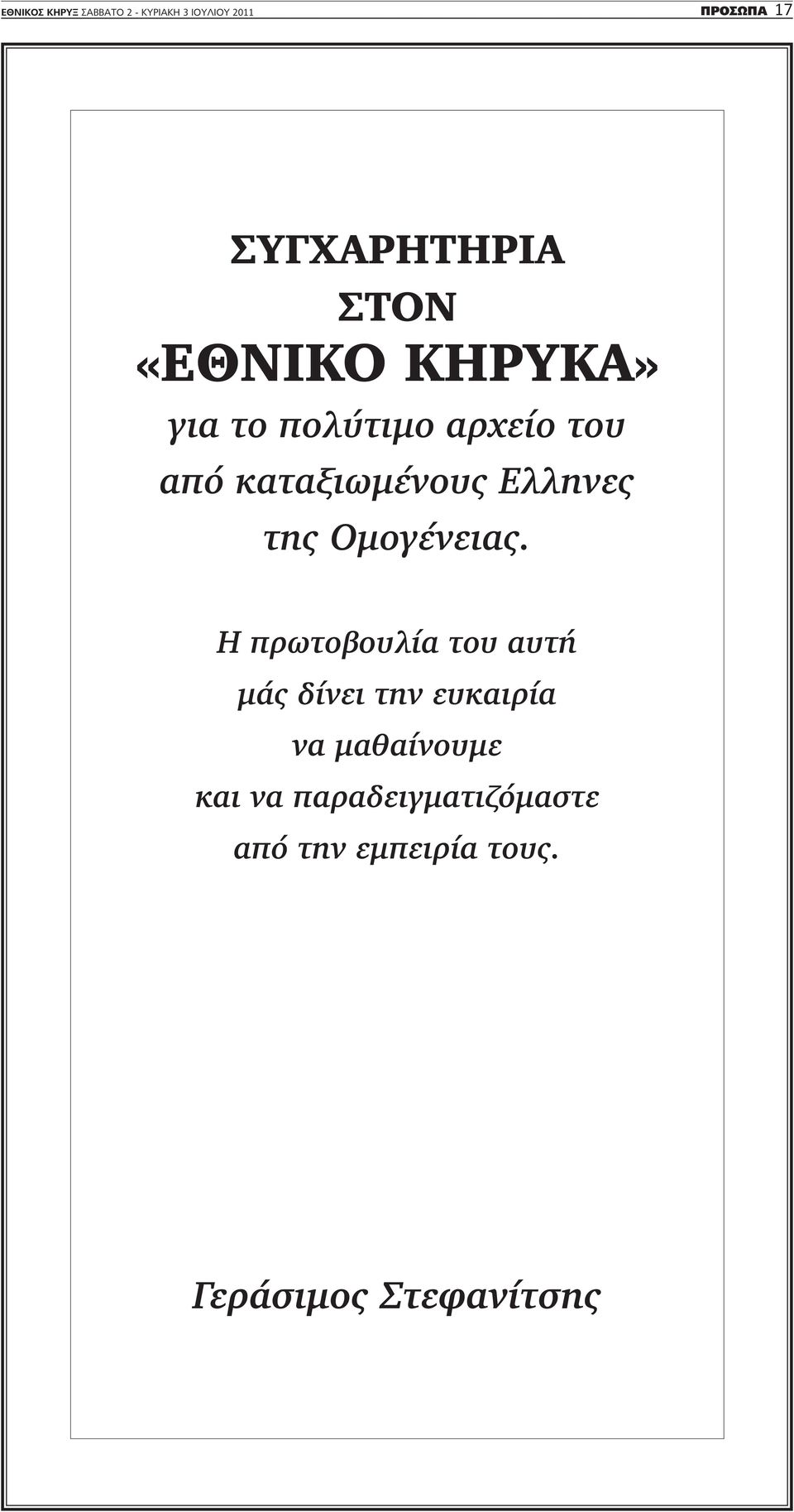 της Ομογένειας.