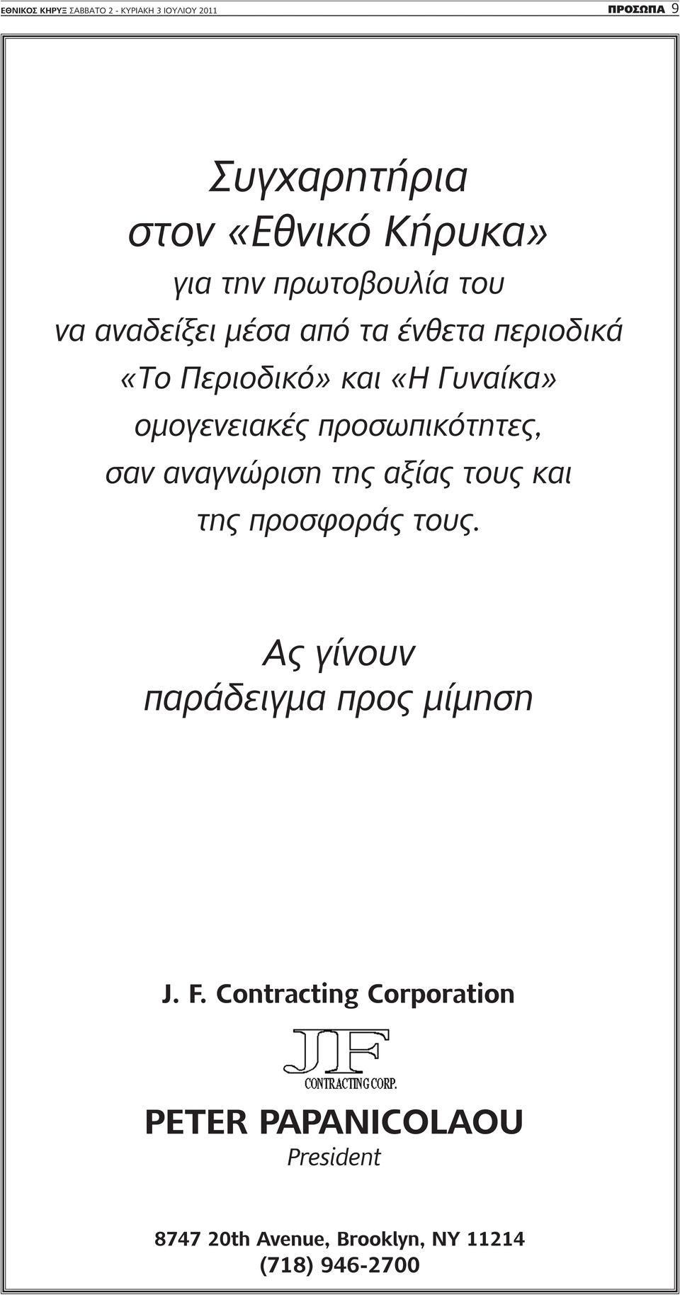 προσωπικότητες, σαν αναγνώριση της αξίας τους και της προσφοράς τους.