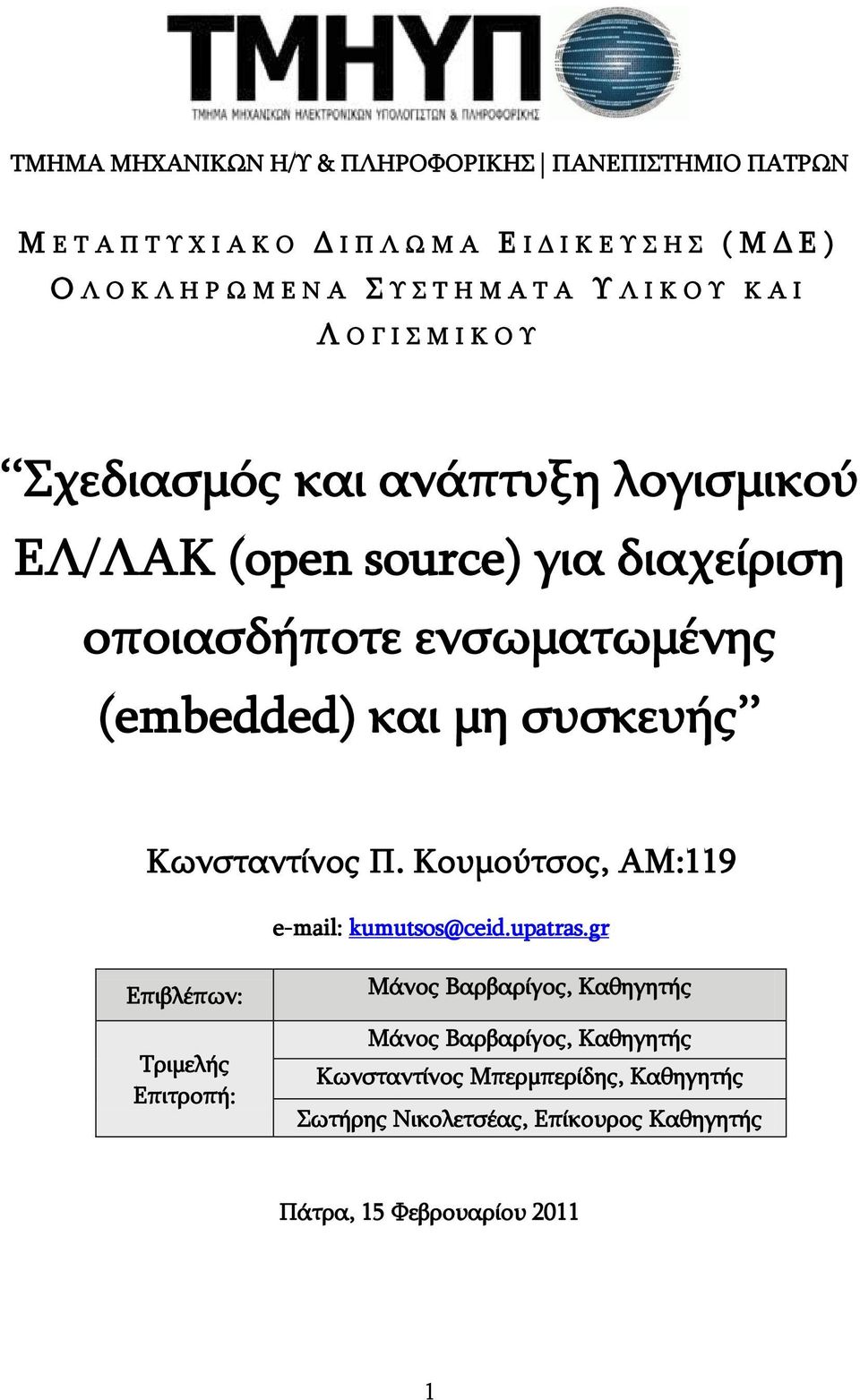 (embedded) θαη κε ζπζθεπήο Θσλζηαληίλνο Ξ. Θνπκνχηζνο, ΑΚ:119 e-mail: kumutsos@ceid.upatras.