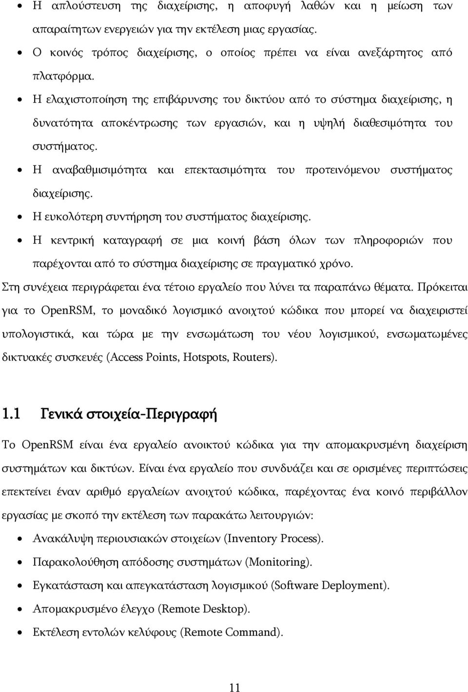 Ζ αλαβαζκηζηκφηεηα θαη επεθηαζηκφηεηα ηνπ πξνηεηλφκελνπ ζπζηήκαηνο δηαρείξηζεο. Ζ επθνιφηεξε ζπληήξεζε ηνπ ζπζηήκαηνο δηαρείξηζεο.