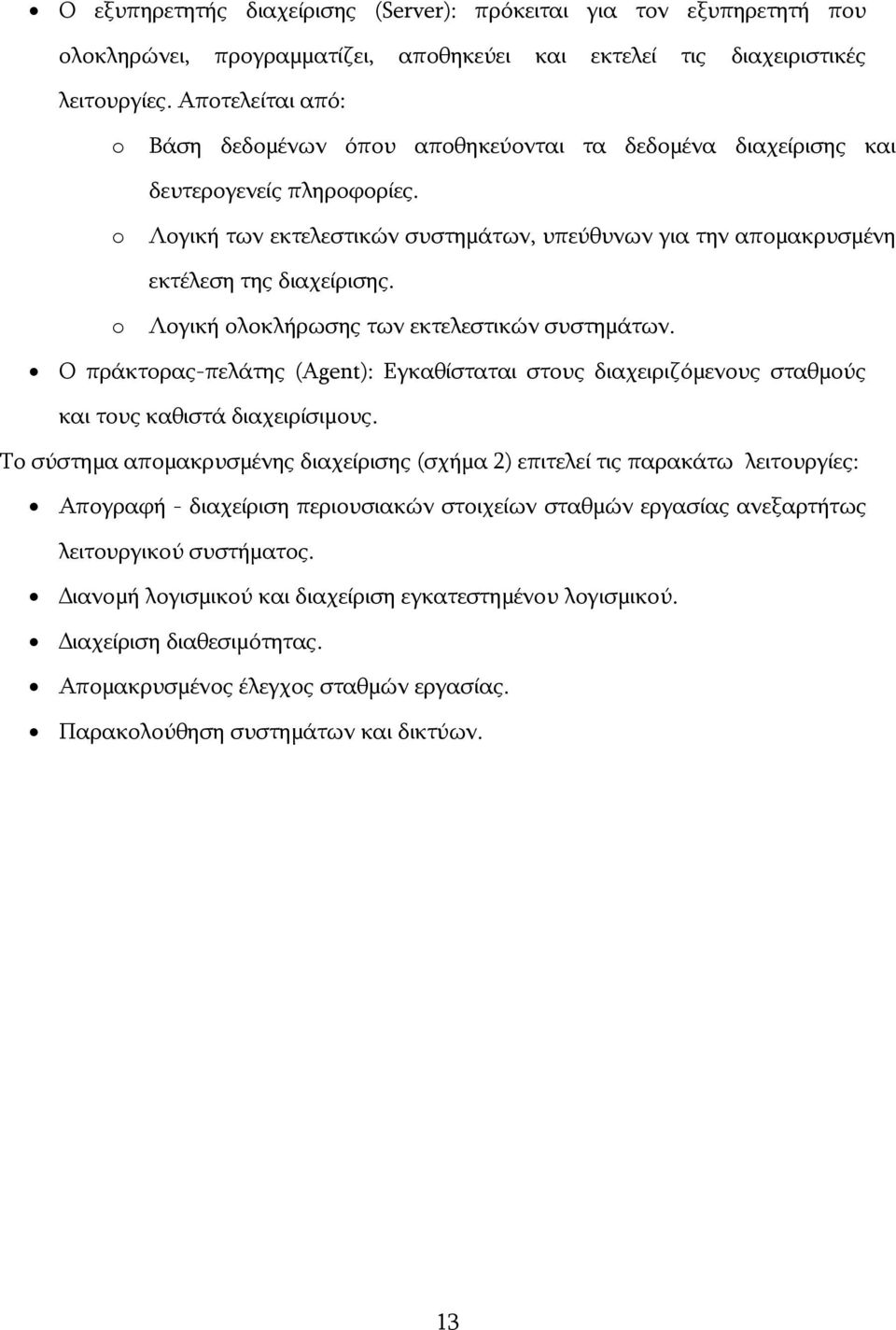 o Ινγηθή ησλ εθηειεζηηθψλ ζπζηεκάησλ, ππεχζπλσλ γηα ηελ απνκαθξπζκέλε εθηέιεζε ηεο δηαρείξηζεο. o Ινγηθή νινθιήξσζεο ησλ εθηειεζηηθψλ ζπζηεκάησλ.