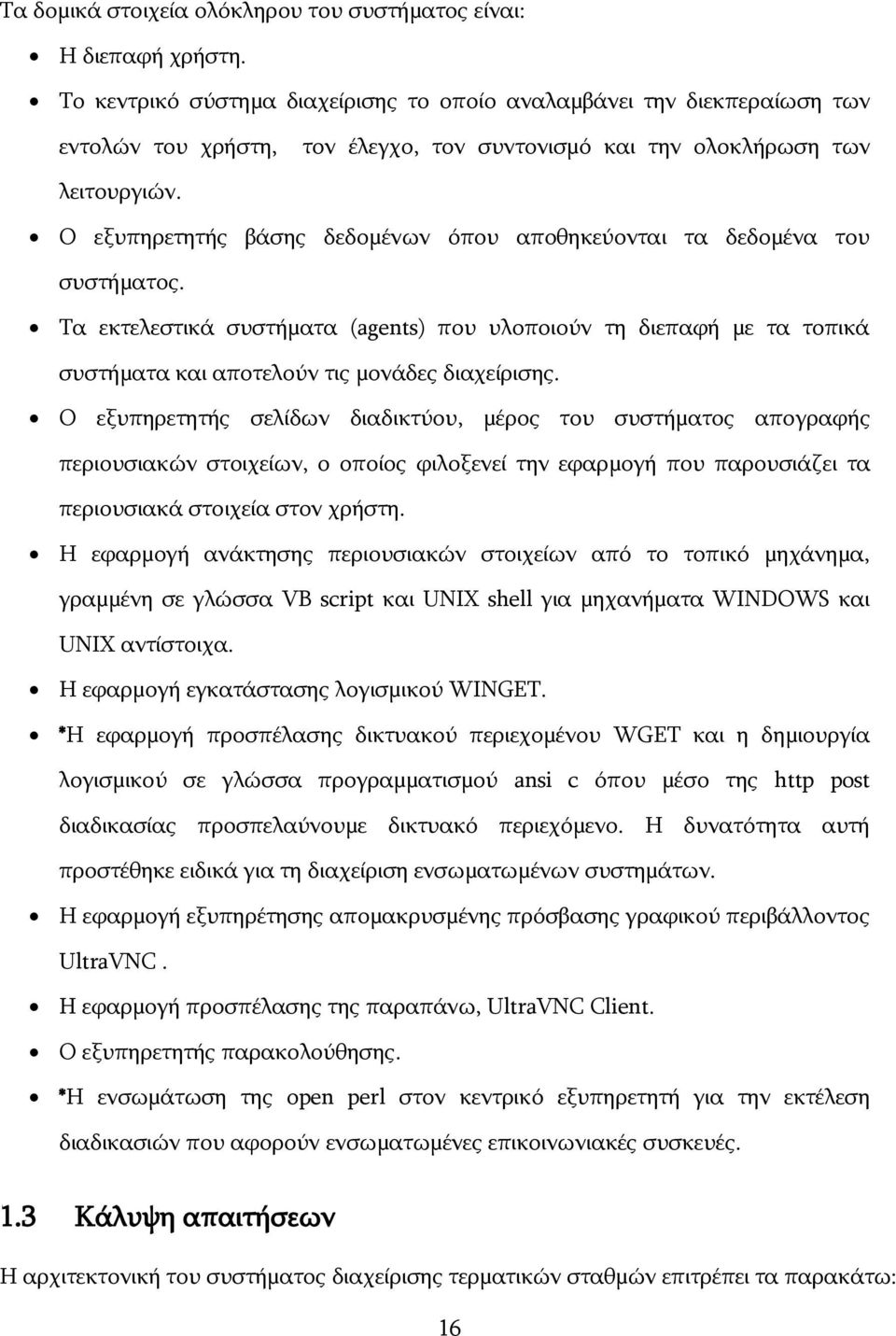 Ν εμππεξεηεηήο βάζεο δεδνκέλσλ φπνπ απνζεθεχνληαη ηα δεδνκέλα ηνπ ζπζηήκαηνο. Ρα εθηειεζηηθά ζπζηήκαηα (agents) πνπ πινπνηνχλ ηε δηεπαθή κε ηα ηνπηθά ζπζηήκαηα θαη απνηεινχλ ηηο κνλάδεο δηαρείξηζεο.