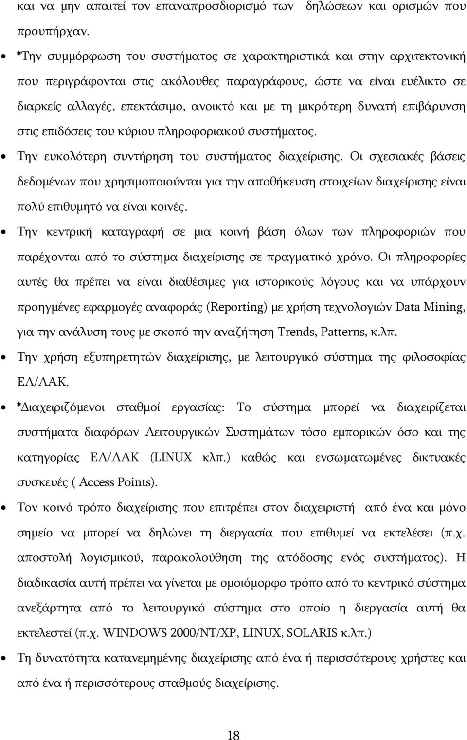 κηθξφηεξε δπλαηή επηβάξπλζε ζηηο επηδφζεηο ηνπ θχξηνπ πιεξνθνξηαθνχ ζπζηήκαηνο. Ρελ επθνιφηεξε ζπληήξεζε ηνπ ζπζηήκαηνο δηαρείξηζεο.