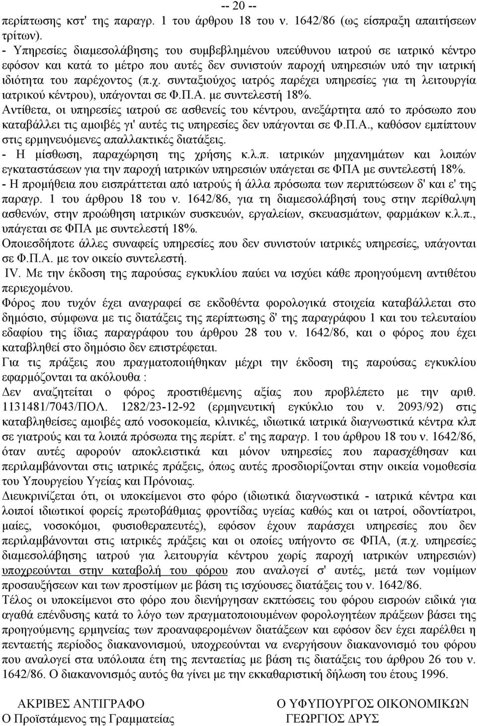 υπηρεσιών υπό την ιατρική ιδιότητα του παρέχοντος (π.χ. συνταξιούχος ιατρός παρέχει υπηρεσίες για τη λειτουργία ιατρικού κέντρου), υπάγονται σε Φ.Π.Α. με συντελεστή 18%.