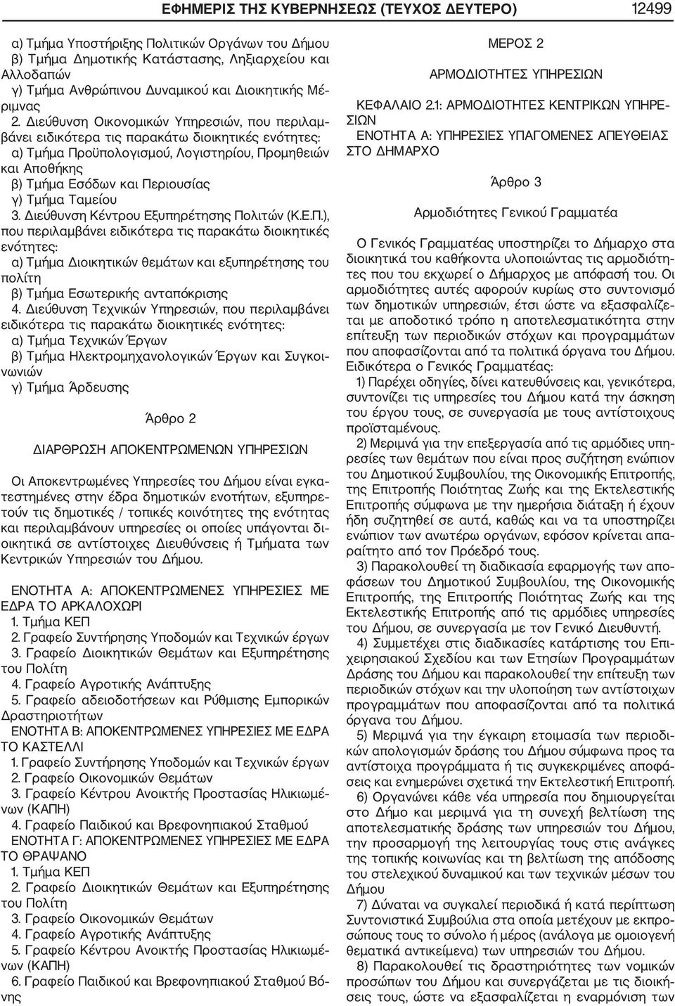 Διεύθυνση Οικονομικών Υπηρεσιών, που περιλαμ βάνει ειδικότερα τις παρακάτω διοικητικές ενότητες: α) Τμήμα Προϋπολογισμού, Λογιστηρίου, Προμηθειών και Αποθήκης β) Τμήμα Εσόδων και Περιουσίας γ) Τμήμα