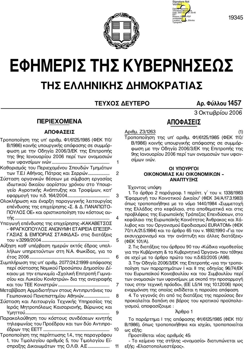 .. 1 Καθορισμός του Περιεχομένου Σπουδών Τμημάτων των Τ.Ε.Ι Αθήνας, Πάτρας και Σερρών.