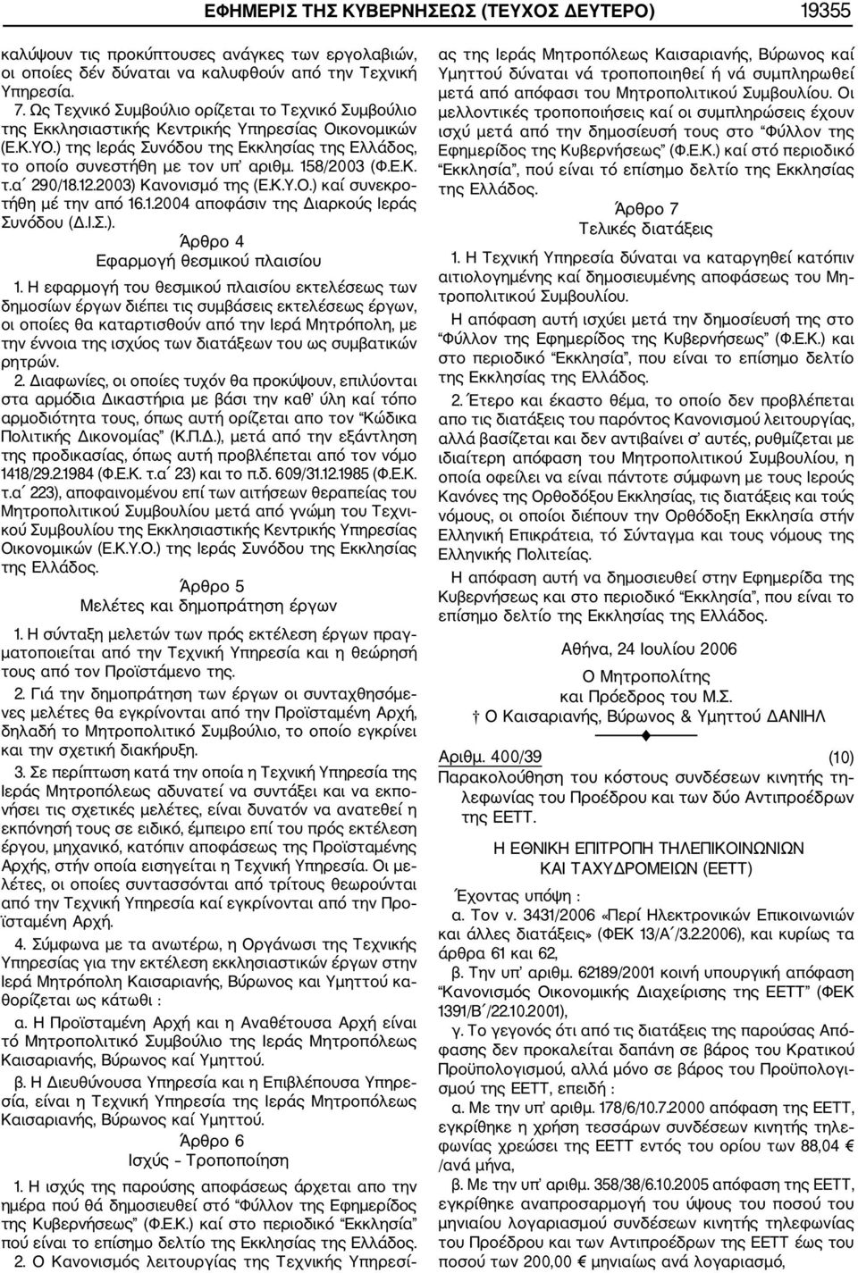 158/2003 (Φ.Ε.Κ. τ.α 290/18.12.2003) Κανονισμό της (Ε.Κ.Υ.Ο.) καί συνεκρο τήθη μέ την από 16.1.2004 αποφάσιν της Διαρκούς Ιεράς Συνόδου (Δ.Ι.Σ.). Άρθρο 4 Εφαρμογή θεσμικού πλαισίου 1.