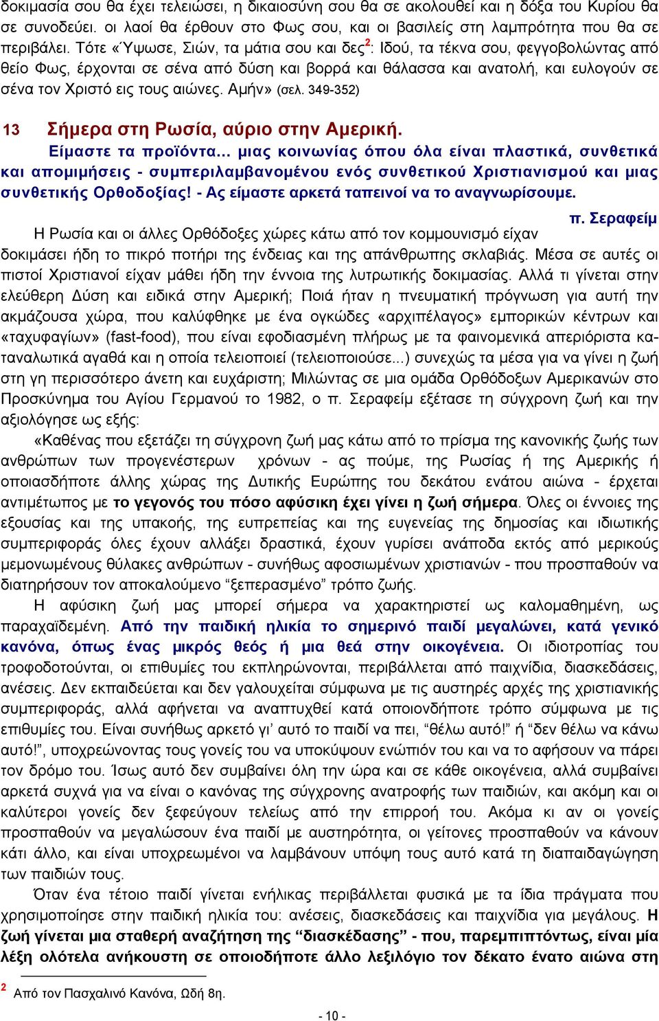 αιώνες. Αμήν» (σελ. 349-352) 13 Σήμερα στη Ρωσία, αύριο στην Αμερική. Είμαστε τα προϊόντα.