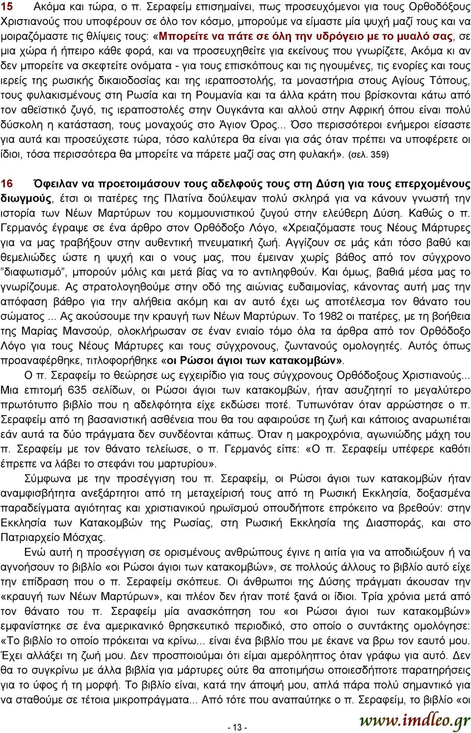 σε όλη την υδρόγειο με το µυαλό σας, σε µια χώρα ή ήπειρο κάθε φορά, και να προσευχηθείτε για εκείνους που γνωρίζετε, Ακόμα κι αν δεν µπορείτε να σκεφτείτε ονόματα - για τους επισκόπους και τις