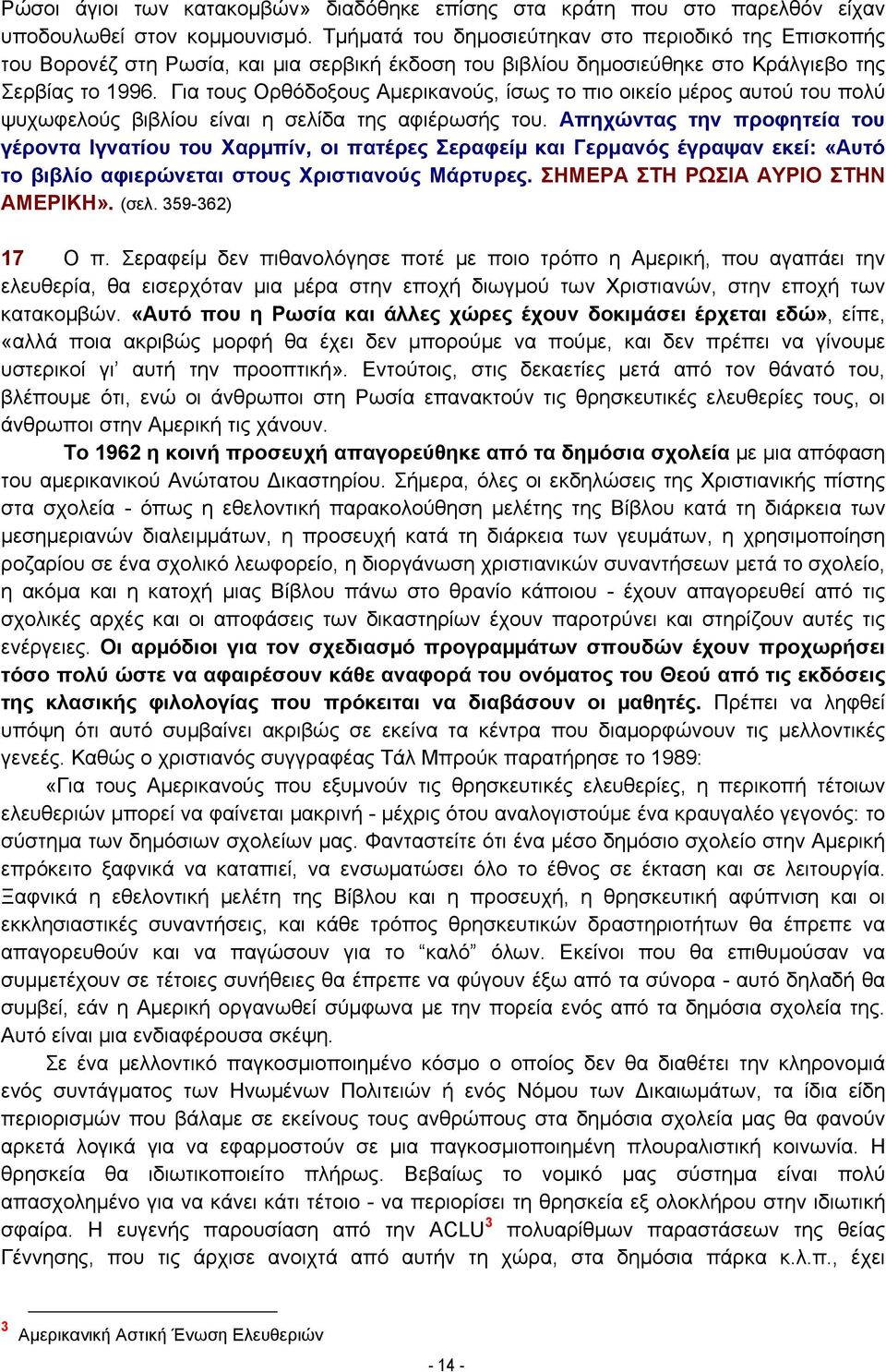 Για τους Ορθόδοξους Αμερικανούς, ίσως το πιο οικείο µέρος αυτού του πολύ ψυχωφελούς βιβλίου είναι η σελίδα της αφιέρωσής του.